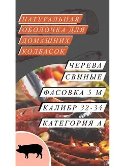 Натуральная оболочка (черева свиная) 5 метров категория А