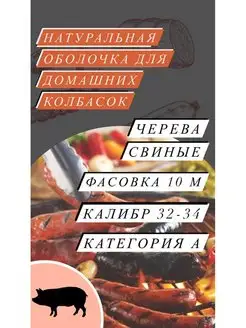 Натуральная оболочка (черева свиная) 10 метров категория А