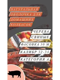 Натуральная оболочка (черева свиная) 50 метров категория А