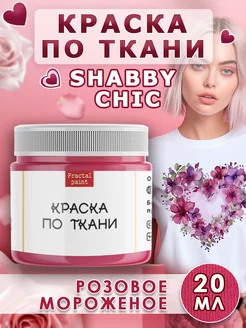 Краска по ткани акриловая Shabby "Розовое мороженое"20 мл