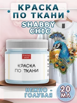 Краска по ткани акриловая Shabby "Нежно-голубая" 20 мл