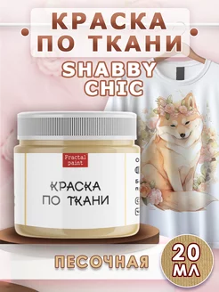 Краска по ткани акриловая Shabby Chic "Песочная" 20 мл