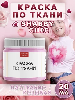 Краска по ткани акриловая Shabby"Пастельно-розовая" 20 мл