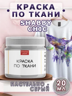 Краска по ткани акриловая Shabby "Пастельно-серая" 20 мл