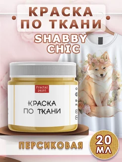 Краска по ткани акриловая Shabby Chic "Персиковая" 20 мл