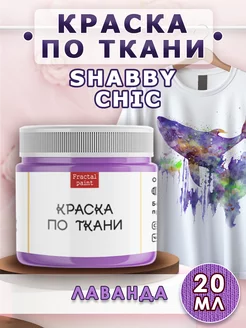 Краска по ткани акриловая Shabby Chic "Лаванда" 20 мл