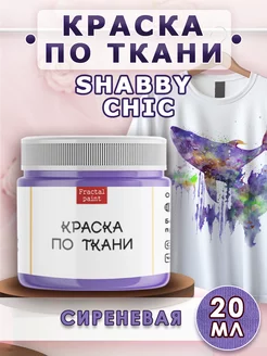 Краска по ткани акриловая Shabby Chic "Сиреневая" 20 мл