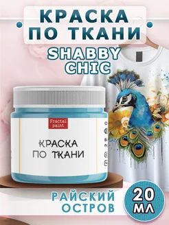 Краска по ткани акриловая Shabby "Райский остров" 20 мл