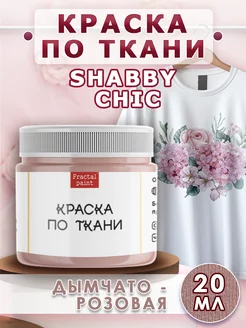 Краска по ткани акриловая Shabby"Дымчато-розовая" 20 мл