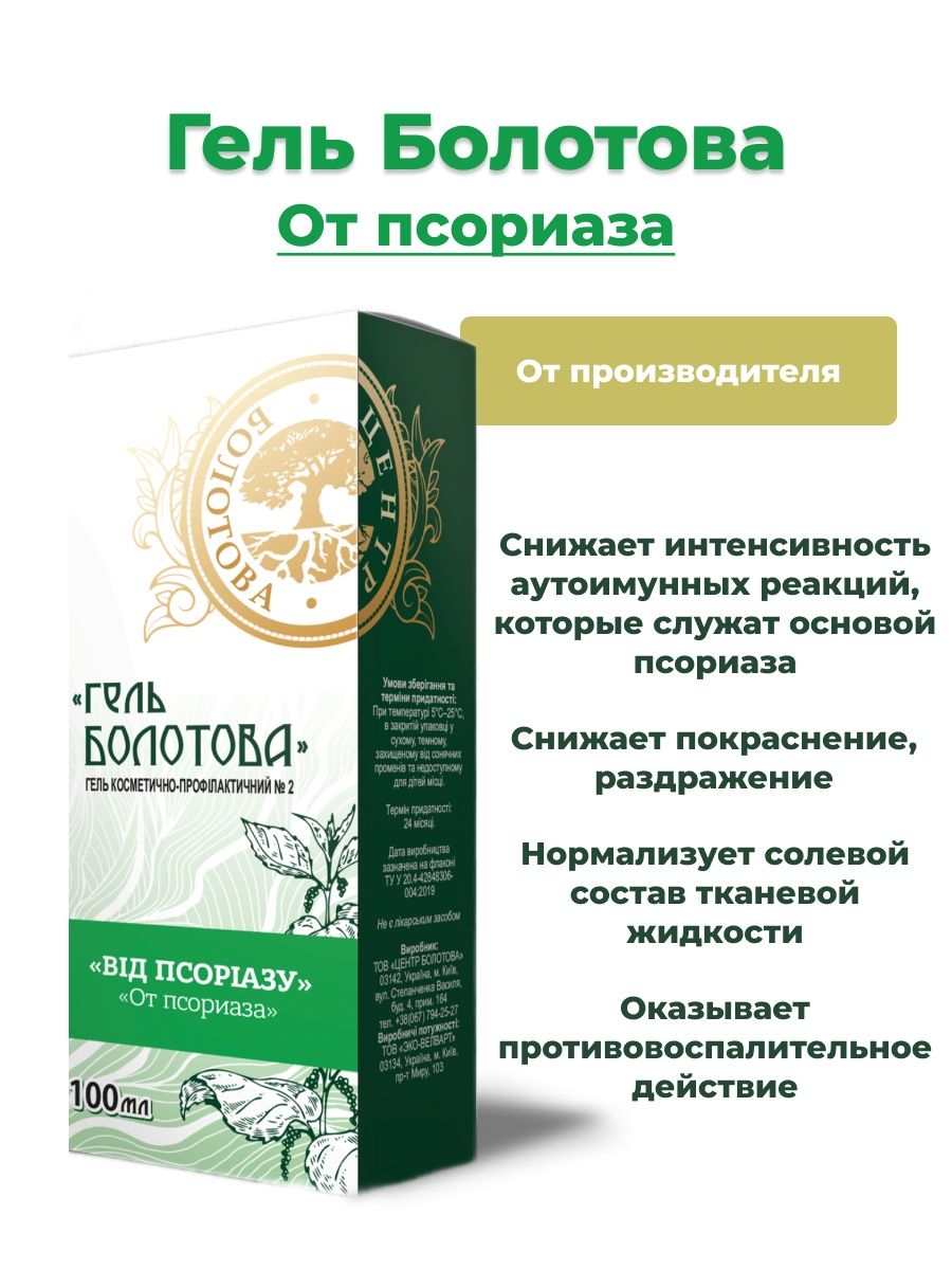 Гель болотова для суставов. Гель Болотова. Бальзам номер 1 от псориаза. Гель Болотова от варикоза.