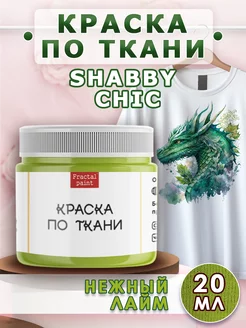 Краска по ткани акриловая Shabby Chic "Нежный лайм" 20 мл