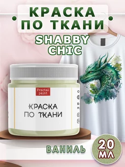 Краска по ткани акриловая Shabby Chic "Ваниль" 20 мл