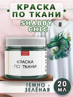 Краска по ткани акриловая Shabby Chic "Тёмно-зелёная" 20 мл