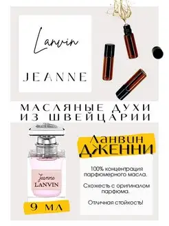 Духи Ланвин Жанне Lanvin Jeanne масляные духи женские