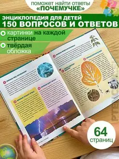 Детская энциклопедия для почемучек. 150 ответов на вопросы