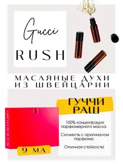 Гуччи Раш Rush масляные духи