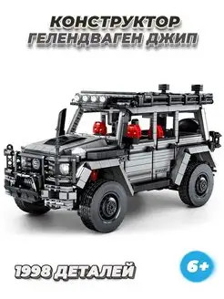 TECHNIC Большой Джип Геленваген