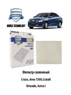 Фильтр салонный Chevrolet Opel