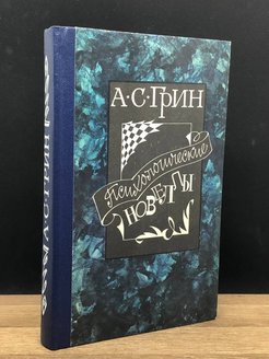 Психологические новеллы. Советские новеллы.