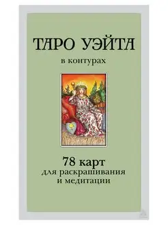 Таро Уэйта в контурах 78 карт для раскрашивания и медитации