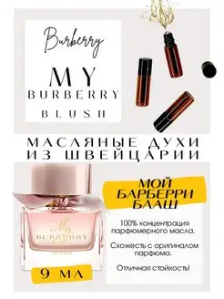 My Burberry Blush Мой Барбери Блаш