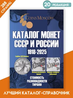 Каталог монеты России и СССР 1918-2025