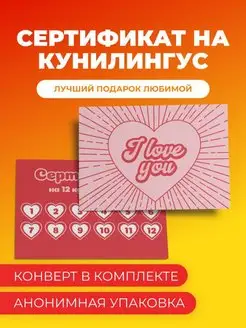 Сертификат наминет, куни кунилингус купон для мужчин