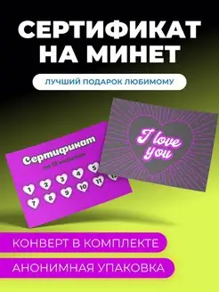 Сертификат на минеты купон подарок