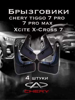 Брызговики Chery Tiggo 7 pro 7 pro max