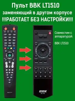 Пульт заменяющий LT1510 для телевизора BBK