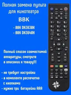 Пульт RC073-02R для домашнего кинотеатра BBK