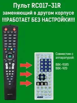 Пульт заменяющий RC017-31R для DVD плеера BBK