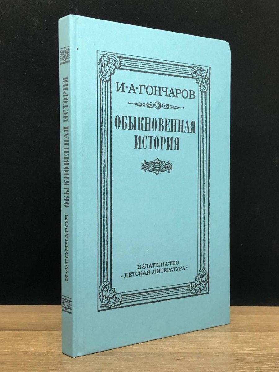 обыкновенная история фанфики фото 119