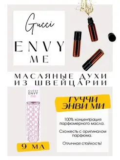 Envy Me Гуччи Энви Ми розовые масляные духи