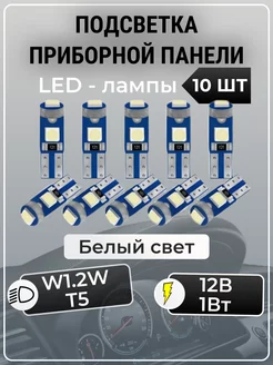 Подсветка приборной панели светодиодные лампы t5 led W1.2W