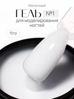 Молочный гель для наращивания и моделирования ногтей Milky