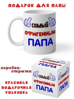 Кружка Самый офигенный папа