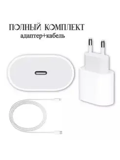 Зарядка для iPhone - зарядное устройство Кабель и Блок 20W