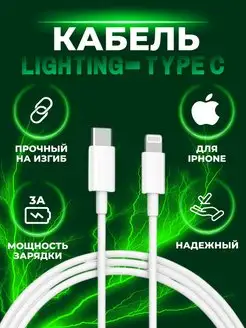 Провод lightning для Iphone