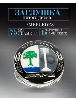 Заглушка литого диска Mercedes 75 70 14 мм