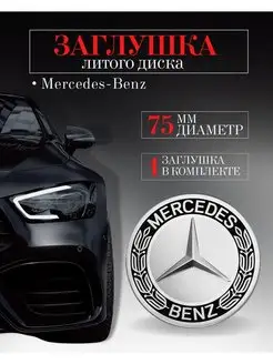 Заглушка литого диска Mercedes 75 70 14 мм