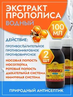 Прополис экстракт водный 2шт по 100 мл