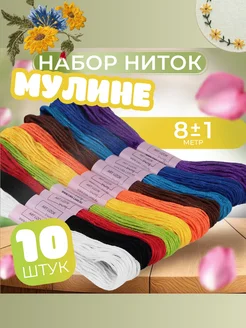 Набор ниток мулине для школы 10 цветов