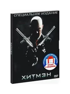 Хитмэн. Дилогия (2 DVD)