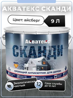 СКАНДИ кроющий антисептик 9л айсберг