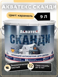 СКАНДИ кроющий антисептик 9л карамель