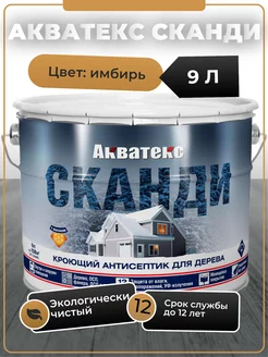 СКАНДИ кроющий антисептик 9л имбирь