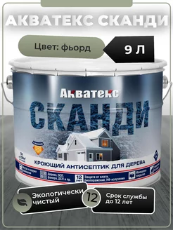 СКАНДИ кроющий антисептик 9л фьорд