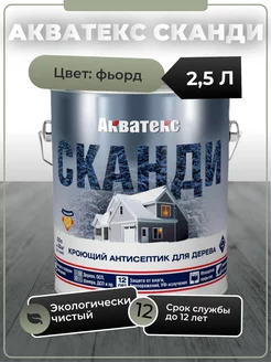 СКАНДИ кроющий антисептик 2.5л фьорд