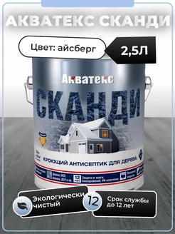 СКАНДИ кроющий антисептик 2.5л айсберг